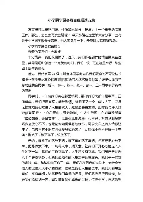 小学同学聚会发言稿精选五篇