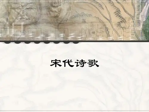 中国古代文学史唐宋文学  宋诗