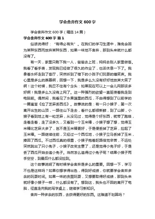 学会舍弃作文600字（精选14篇）