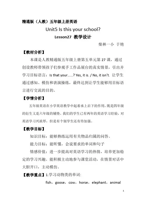 精通版五年级上Lesson27教学设计