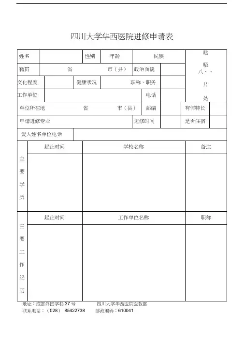 四川大学华西医院进修申请表