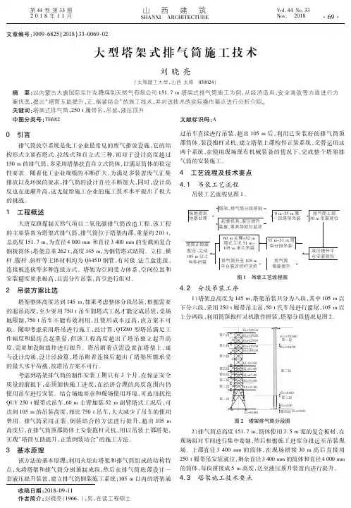 大型塔架式排气筒施工技术