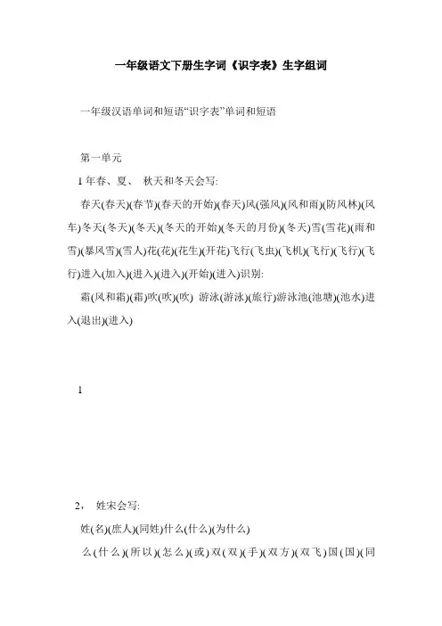 一年级语文下册生字词《识字表》生字组词