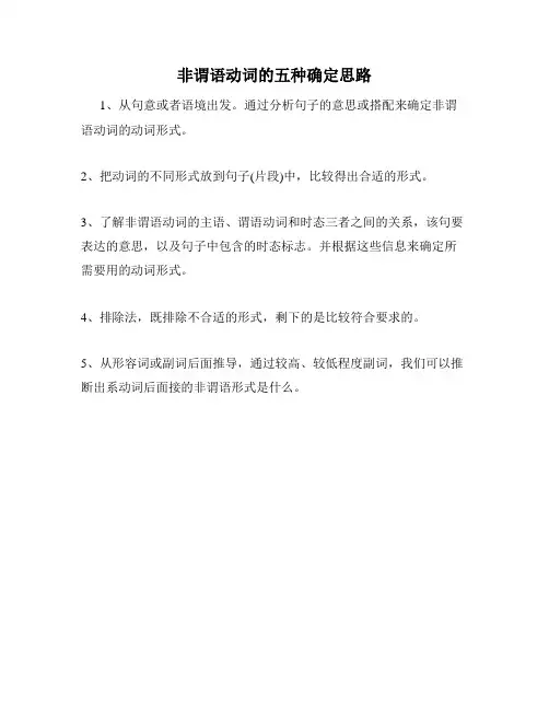 非谓语动词的五种确定思路