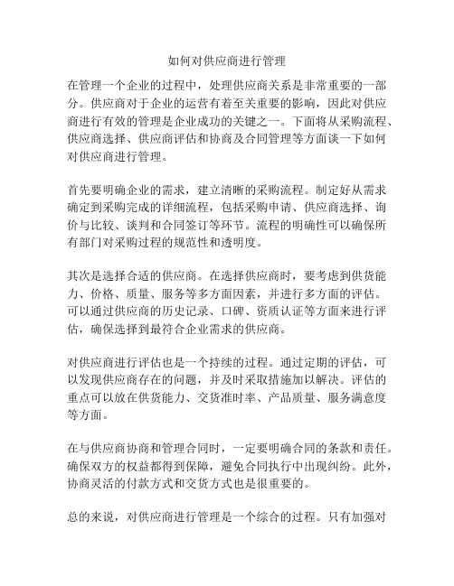 如何对供应商进行管理