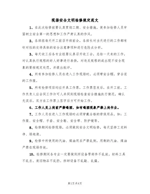 现场安全文明检修规定范文（2篇）