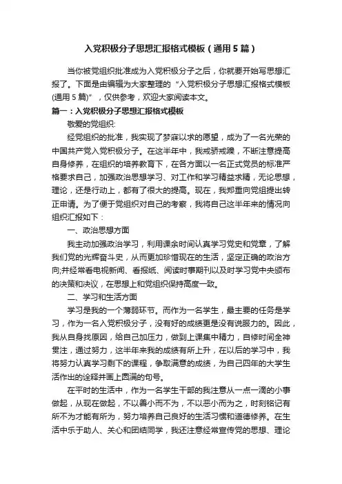 入党积极分子思想汇报格式模板（通用5篇）