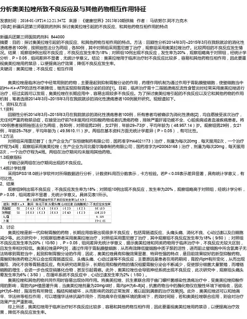 分析奥美拉唑所致不良反应及与其他药物相互作用特征