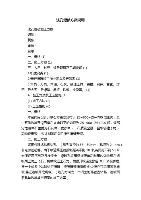 浅孔爆破方案说明