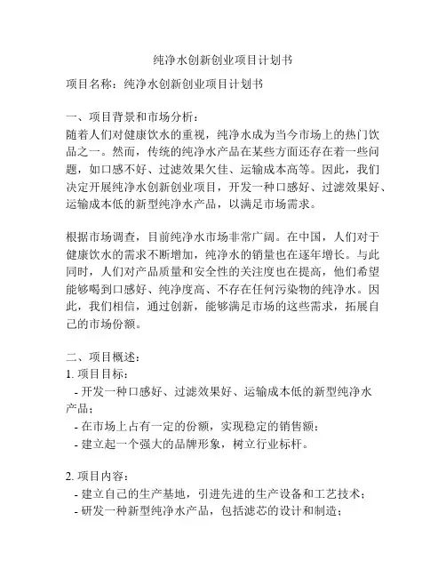纯净水创新创业项目计划书