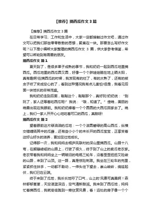 【推荐】摘西瓜作文3篇