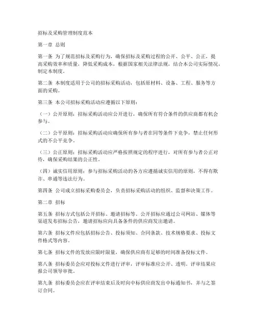 招标及采购管理制度范本