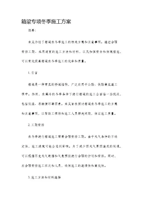 箱梁专项冬季施工方案