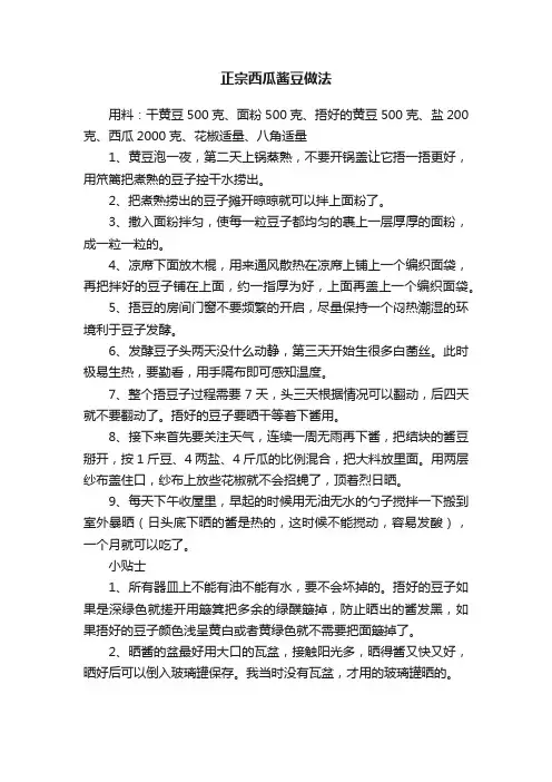 正宗西瓜酱豆做法