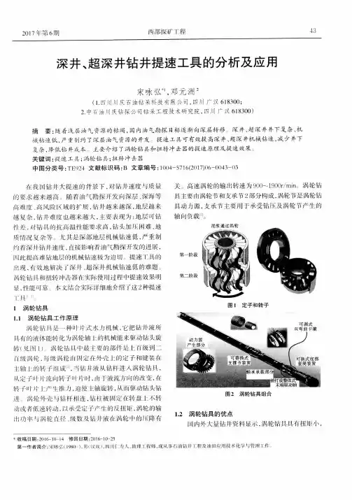 深井、超深井钻井提速工具的分析及应用