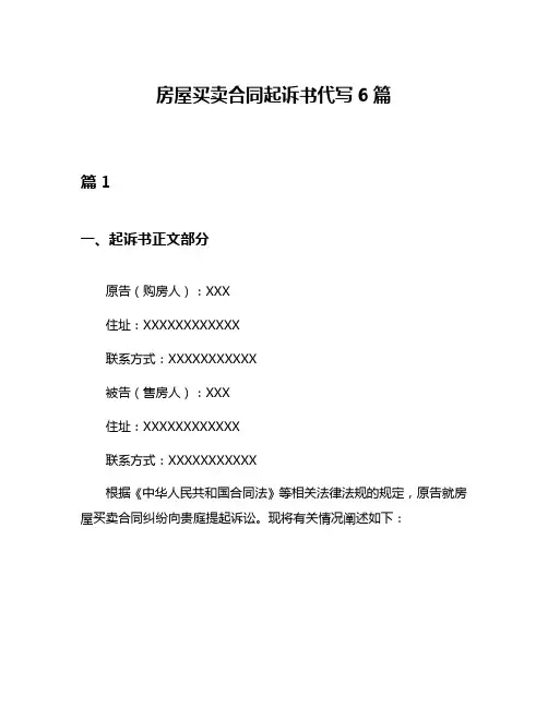房屋买卖合同起诉书代写6篇