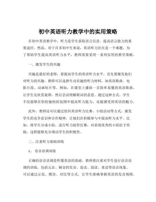 初中英语听力教学中的实用策略