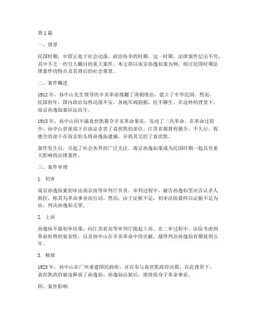 中国民国时期法律案件(3篇)