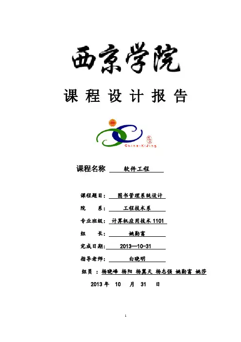 软件工程报告-图书管理系统设计报告