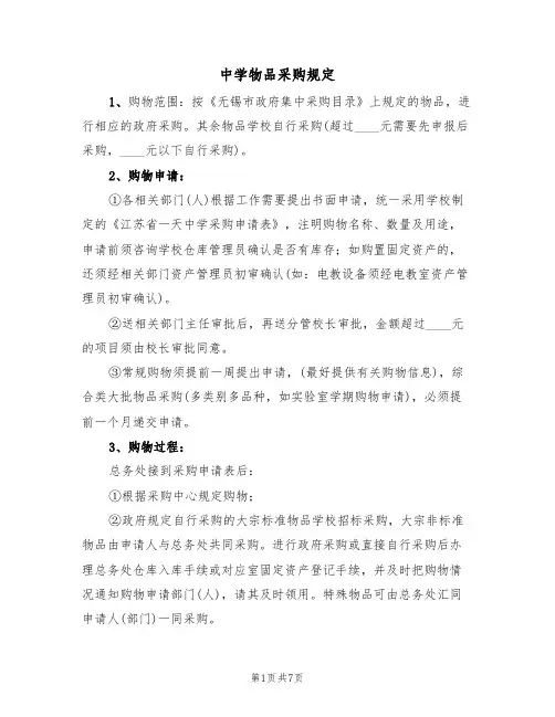 中学物品采购规定（5篇）
