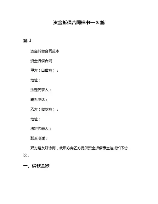 资金拆借合同样书一3篇