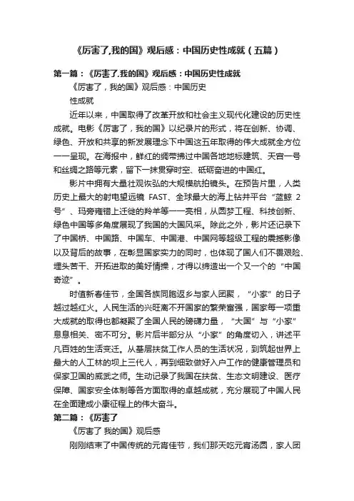 《厉害了,我的国》观后感：中国历史性成就（五篇）