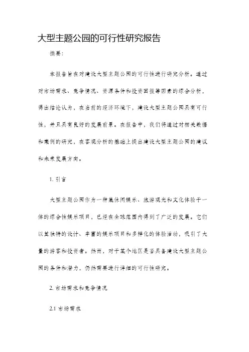 大型主题公园的可行性研究报告