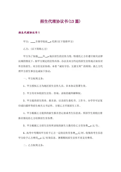 招生代理协议书(13篇)
