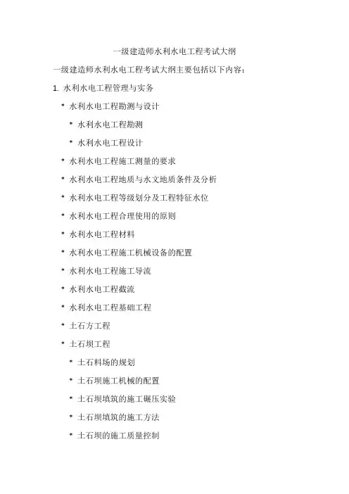 一建水利水电考试大纲