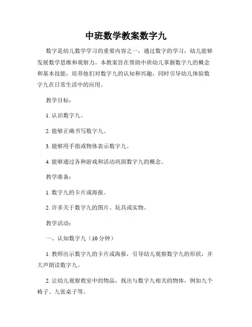中班数学教案数字九