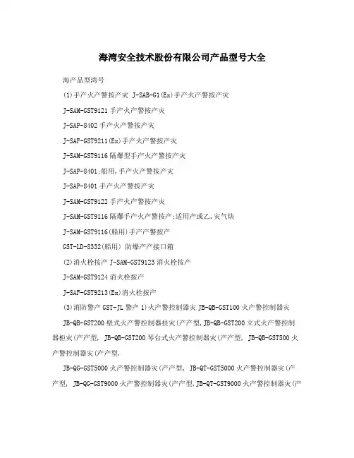 海湾安全技术股份有限公司产品型号大全