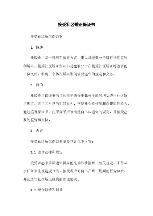 接受社区矫正保证书