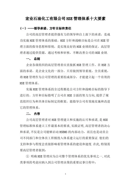 HSE管理体系十大要素