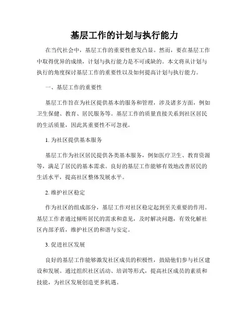 基层工作的计划与执行能力