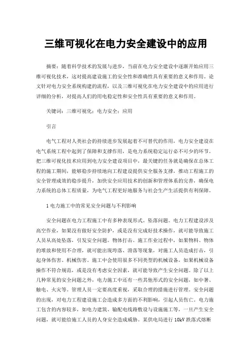 三维可视化在电力安全建设中的应用