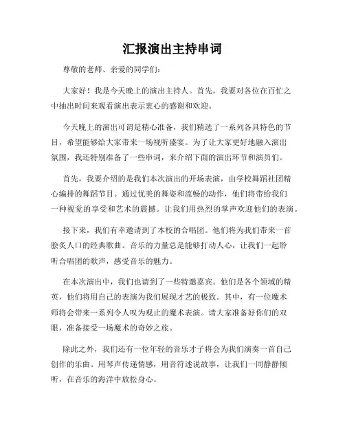 汇报演出主持串词