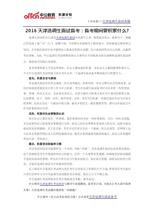 2016天津选调生面试备考：备考期间要积累什么