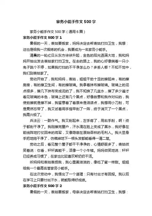 家务小能手作文500字（通用6篇）
