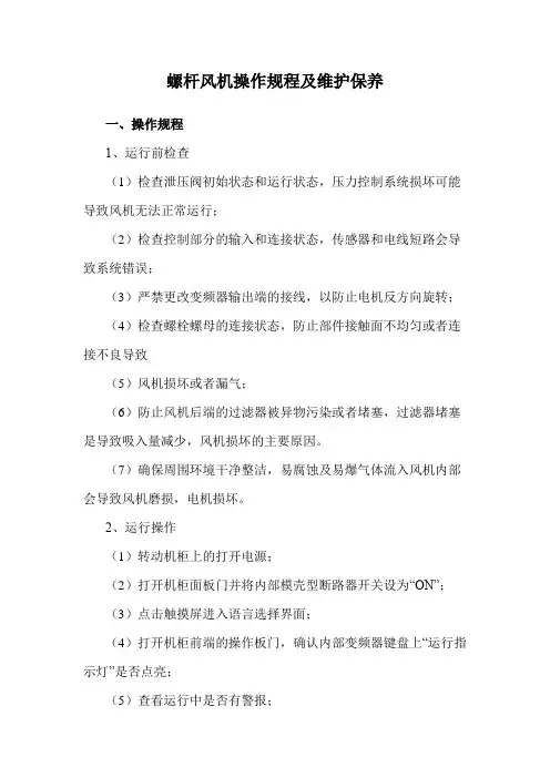 螺杆风机操作规程及维护保养