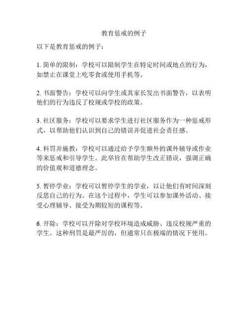 教育惩戒的例子