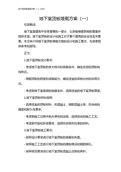 地下室顶板堆载方案(一)2024