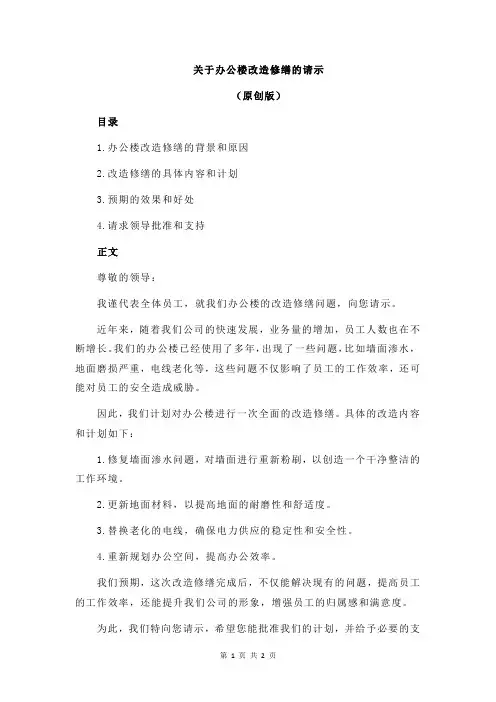 关于办公楼改造修缮的请示