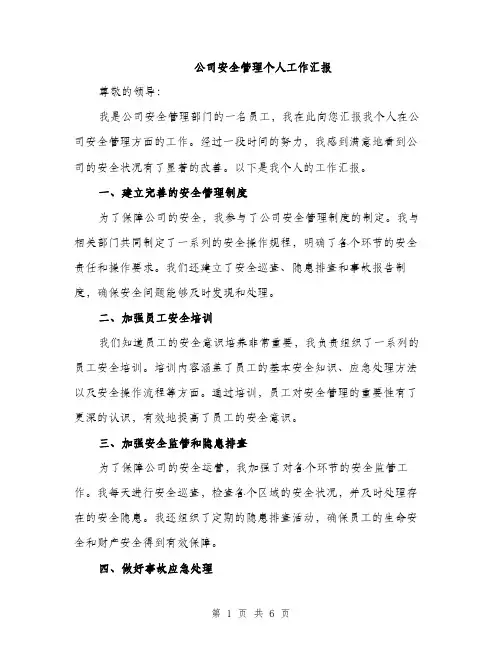 公司安全管理个人工作汇报（三篇）