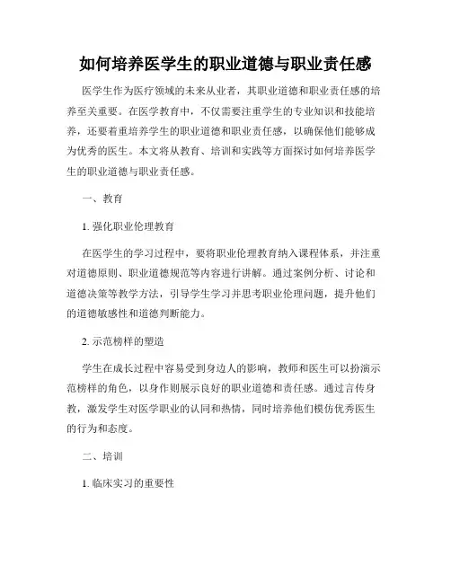 如何培养医学生的职业道德与职业责任感