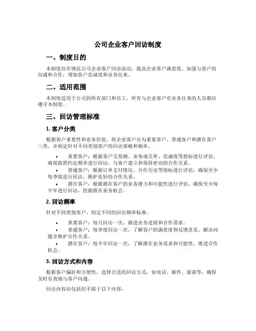 公司企业客户回访制度