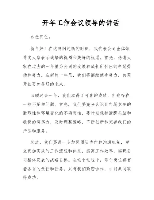 开年工作会议领导的讲话