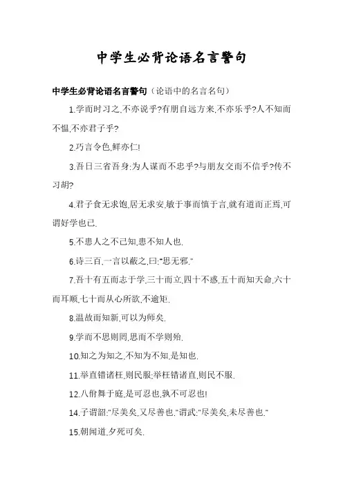 中学生必背论语名言警句