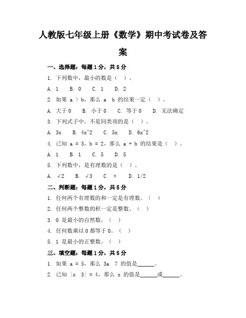 人教版七年级上册《数学》期中考试卷及答案【可打印】
