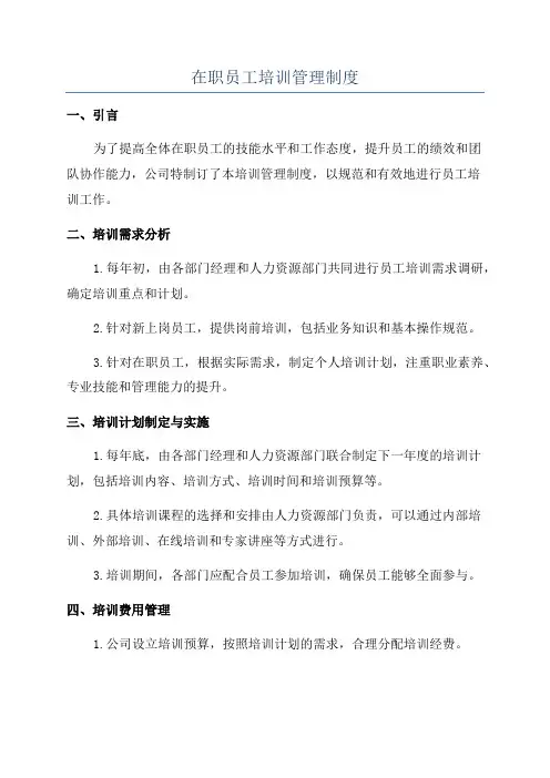 在职员工培训管理制度