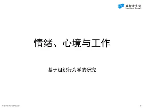 02-组织行为学关于情绪的研究及其在企业管理中的应用